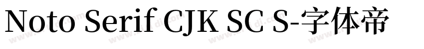 Noto Serif CJK SC S字体转换